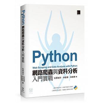 益大資訊~Python 網路爬蟲與資料分析入門實戰  ISBN:9789864343386  MP21814