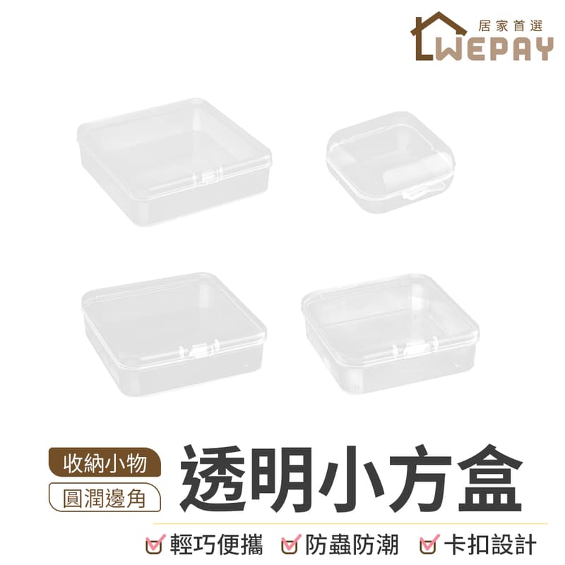 透明小方盒 收納盒 小方盒 透明盒子 零件盒 配件盒 迷你收納盒 塑料盒 小物收納盒 首飾盒 【WH801】 | 露天市集 | 全台最大的網路購物市集