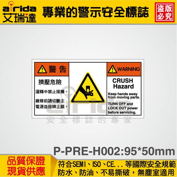 SEMI 擠壓危險 150張 警示警告貼紙 標籤貼紙 標示貼紙 標語貼紙 工安標誌【艾瑞達型號P-PRE-H002】