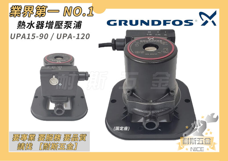 【耐斯五金】葛蘭富 UPA 15-90  熱水器加壓泵浦( 附底座 ) 熱水器專用加壓馬達穩壓機 UPA15-90