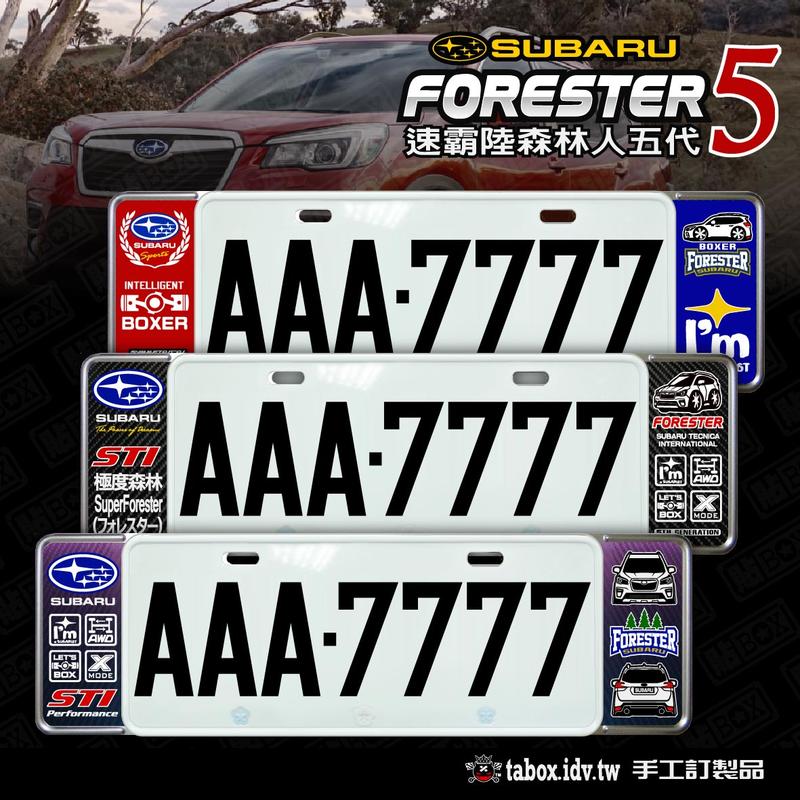 【貼BOX】速霸陸SUBARU FORESTER森林人五代/5.5代 新式車牌框/歐式牌照框(含金油上漆)