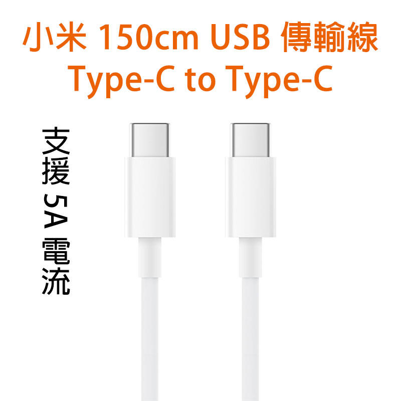 150cm 小米 USB type-c to type-c 傳輸線 雙向快充 數據線 充電線 適用蘋果 筆電 平板 手機
