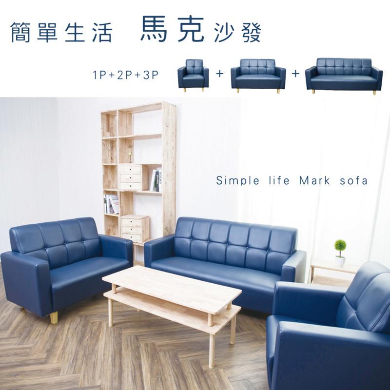 【UHO】WF - 馬克1+2+3皮沙發組 藍色、灰色