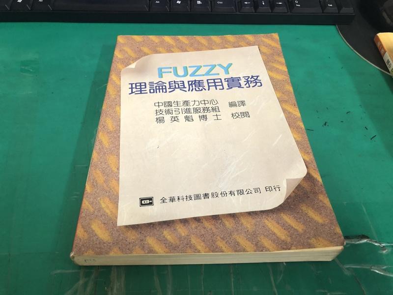 《FUZZY理論與應用實務》揚英魁 全華 ISBN：9572102389 無劃記 <18N>