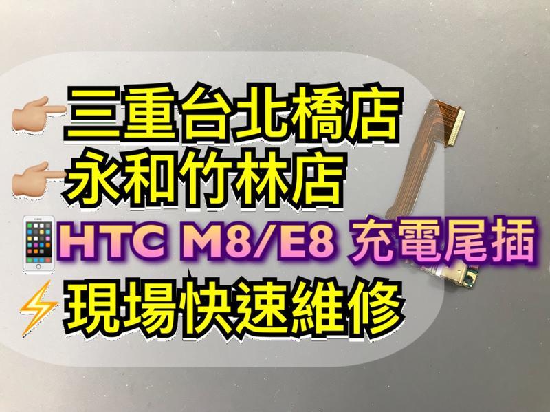 三重/永和【蘋果電信】送工具 尾插排線 HTC E8 M8 USB充電孔 尾插小板 無法充電快速維修