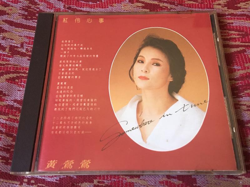 收藏出售 二手cd  黃鶯鶯  紅伶心事（1989）