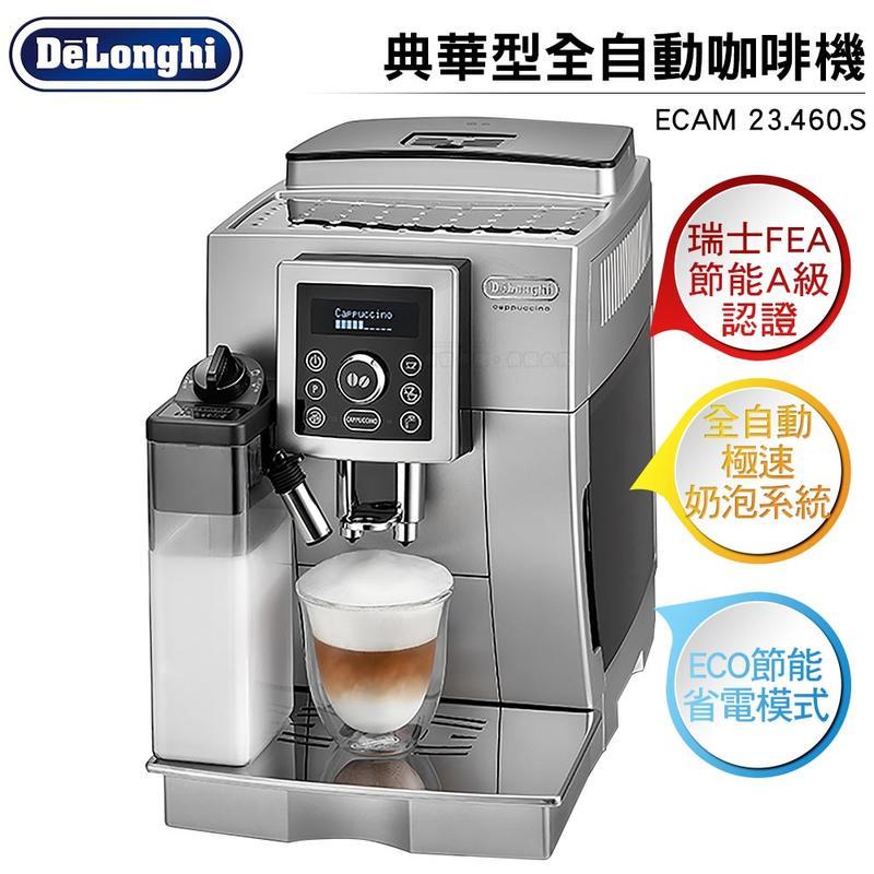 Delonghi迪朗奇 典華型全自動咖啡機 ECAM 23.460.S 到府安裝教學 保固2年