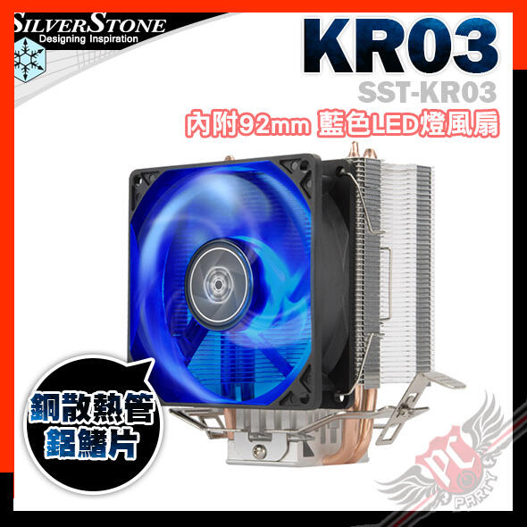 [ PCPARTY ] 銀欣 SilverStone KR03 高效能CPU散熱器