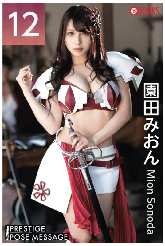 スーパー・ポーズブック Sexy編 園田みおん スーパー・ポーズブック Sexy編 園田みおん 【公式通販】
