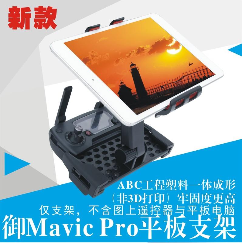 【獅子王模型】DJI 大疆 MAVIC PRO 御 配件 遙控器 手機平板支架