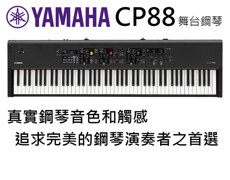 ♪♪學友樂器音響♪♪ YAMAHA CP88 舞台鋼琴 數位鋼琴 合成器 木質琴鍵 鋼琴觸鍵 88鍵