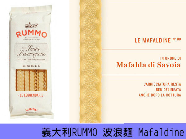 【歐洲菜籃子】義大利RUMMO N.80 波浪麵 Mafaldine 500克 (Reginette)，松露玫瑰愛麵之一