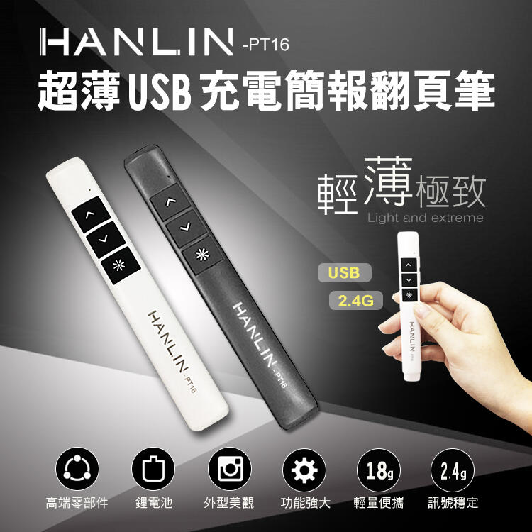 【風雅小舖】HANLIN-PT16超薄USB2.4g充電簡報翻頁筆