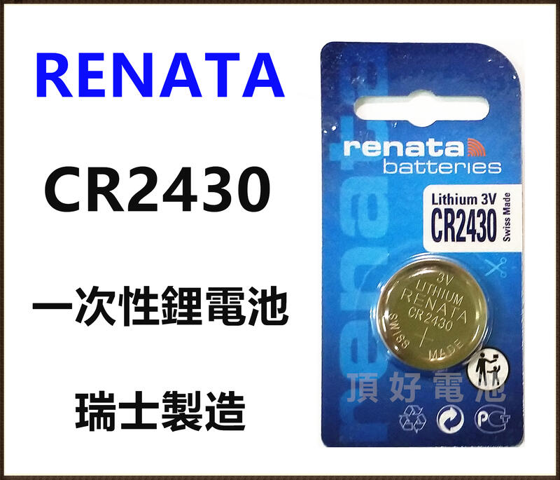 頂好電池-台中 瑞士製造 RENATA CR2430 一次性鋰電池 遙控器 儀器 電池 CR-2430