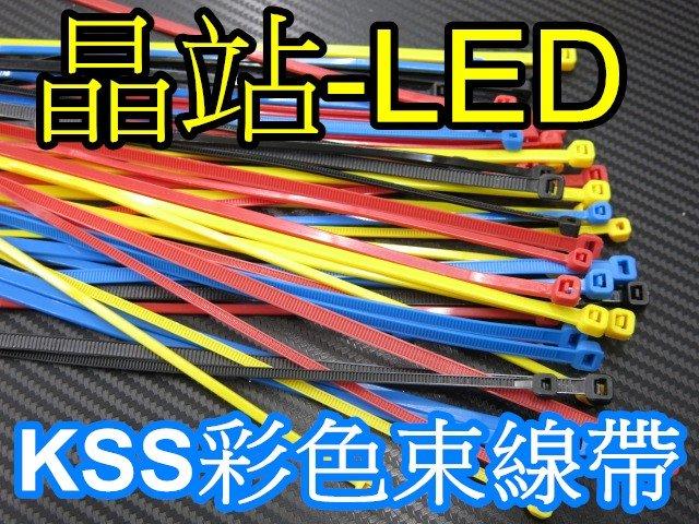 台灣製 KSS 束帶 高品質 尼龍66材質製造 尼龍紮線帶 彩色束帶 整包特價 VP-50-811C