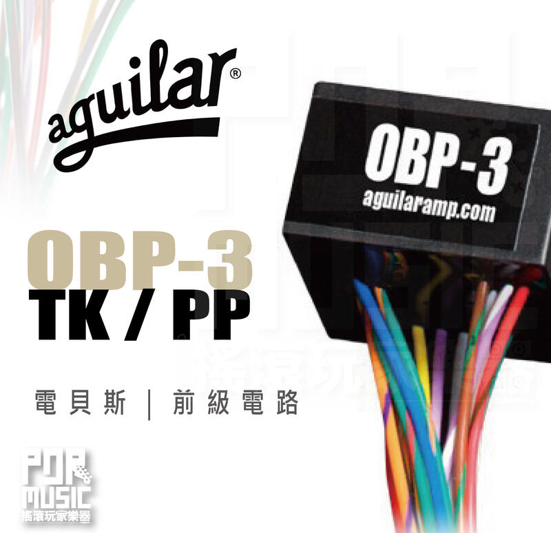 搖滾玩家樂器】全新公司貨免運｜ Aguilar OBP-3TK/PP ｜ 電貝斯前級 