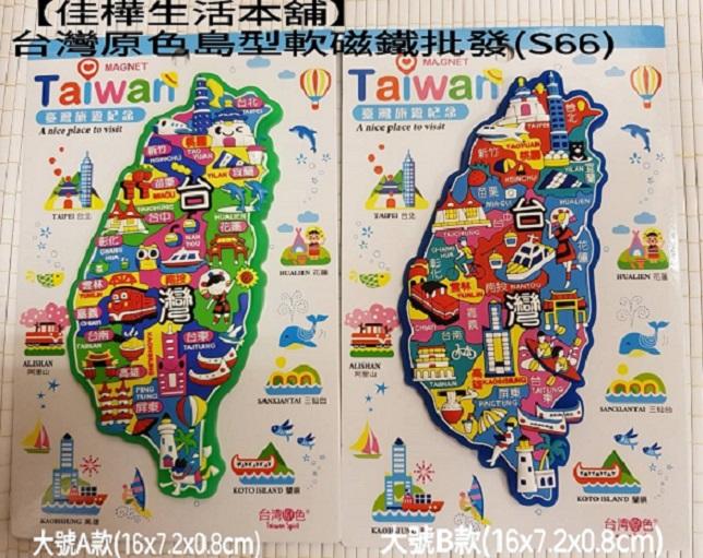大號下標區【佳樺生活本舖】台灣原色島型軟磁鐵批發(S66)台灣紀念品