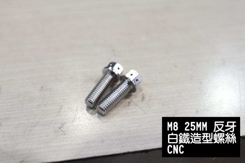 [M8 反牙螺絲]CNC造型白鐵螺絲 後照鏡反牙 正反牙 25MM長 SMAX/BWS/勁戰/RS/FORCE 桃園