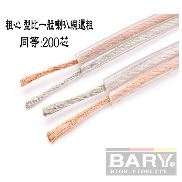 BARY 喇叭線 粗芯型 140芯音響專用家商-工程用 發燒線(1米) 30元