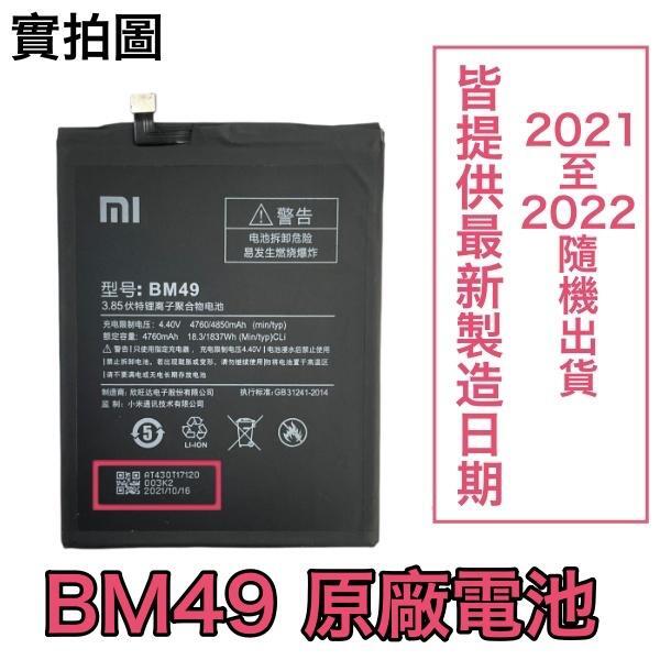 台灣現貨✅加購好禮 小米Max BM49 小米 Max 原廠電池