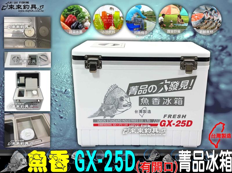 【來來釣具量販店】魚香 GX-25D (有開口) 菁品冰箱