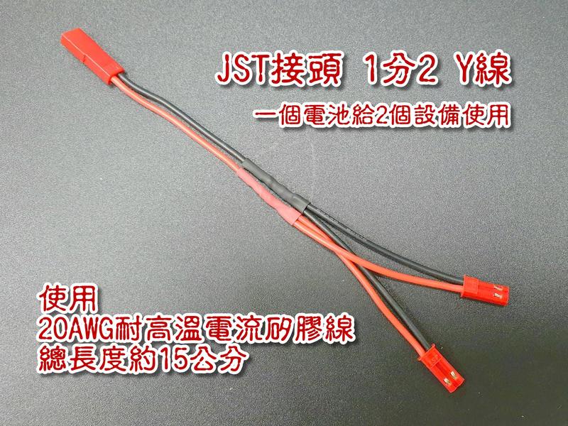 "RC小棧" JST插頭並聯線/1分2 Y線/ Y型線 耐電流20AWG矽膠線 一分二 