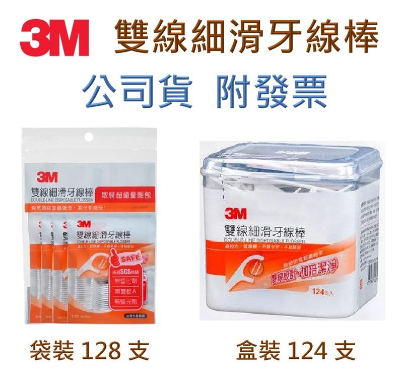 【52號商店】3M雙線牙線棒盒裝，袋裝