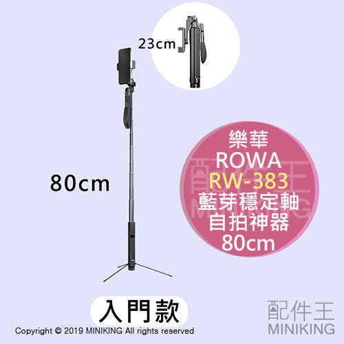 免運 公司貨 ROWA 樂華 RW-383 直播 藍芽 穩定軸 自拍神器 入門款80cm 自拍棒 三腳架 錄影