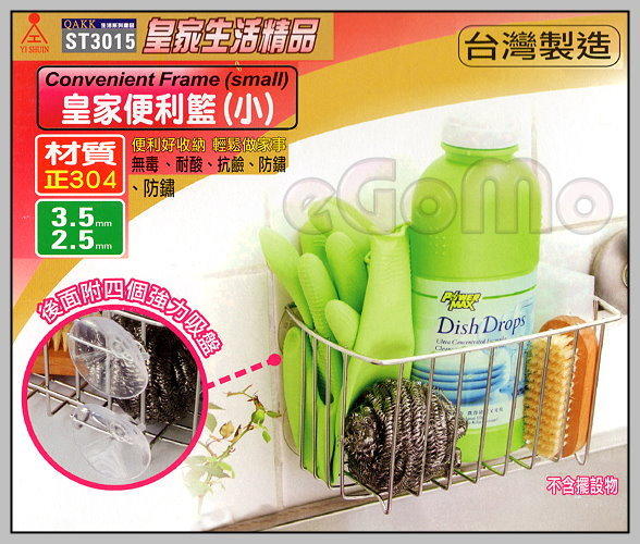 【eGoMo】廚房好幫手--YI SHUIN 皇家浴廚便利籃(小) 洗碗精 菜瓜布收納架