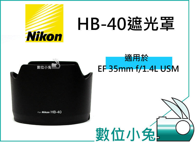 數位小兔【Nikon HB-40 遮光罩】太陽罩 相容原廠 HB40 鏡頭遮光罩 24-70 mm F2.8G ED AF-S 專用