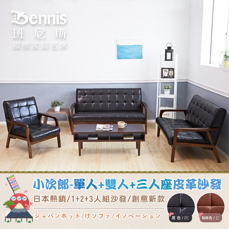 【班尼斯國際名床】~日本熱賣 Kojiro小次郎【單+雙+三人座】皮革沙發/復刻沙發