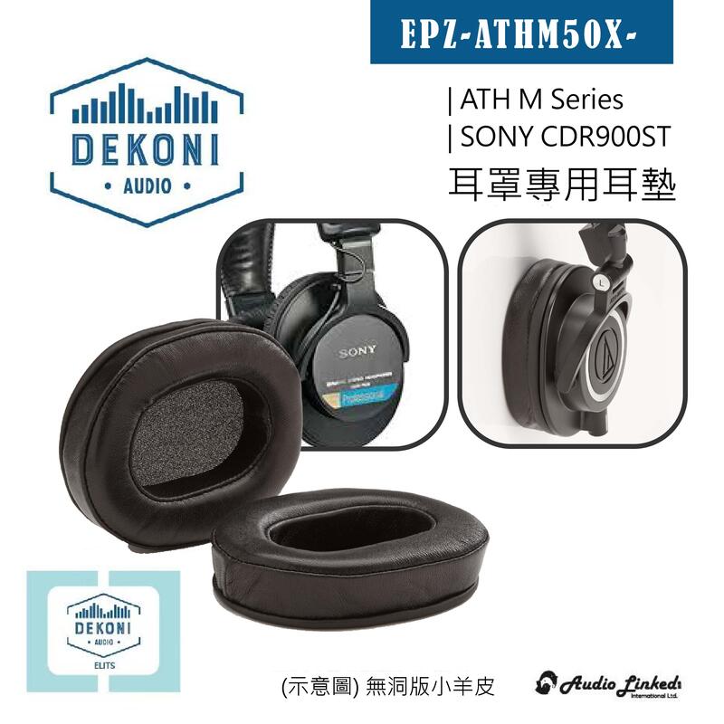 鷗霖 • 美國 Dekoni | ATH M Series | SONY索尼 CDR900ST | 專用耳罩墊 | 公司