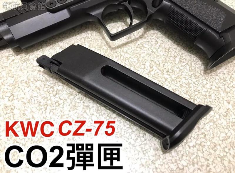 【領航員會館】KWC CZ 75 CO2彈匣 附六角板手 KCB89/KCB78/KCB88 CO2槍備用彈匣 6mm
