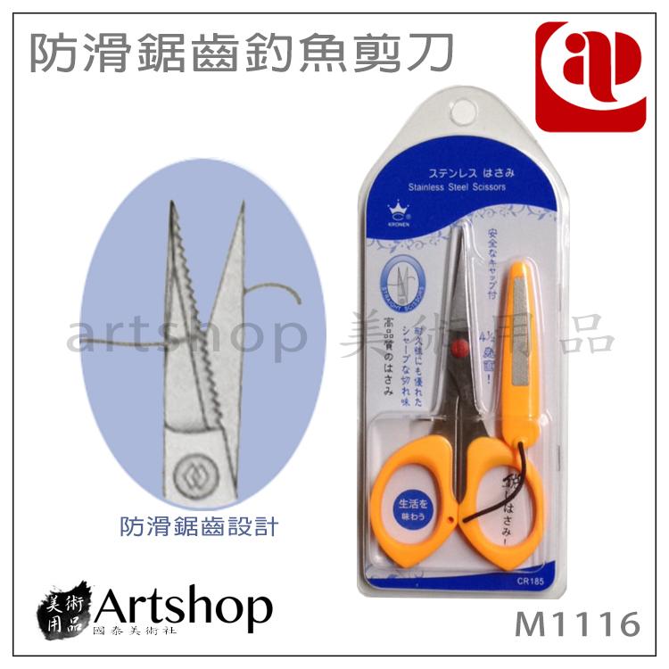 【Artshop美術用品】AP 防滑鋸齒釣魚剪刀 M1116