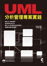 益大資訊~UML分析管理專案實錄（附光碟） ISBN：9789862574225  上奇 張傳波 AB1210全新