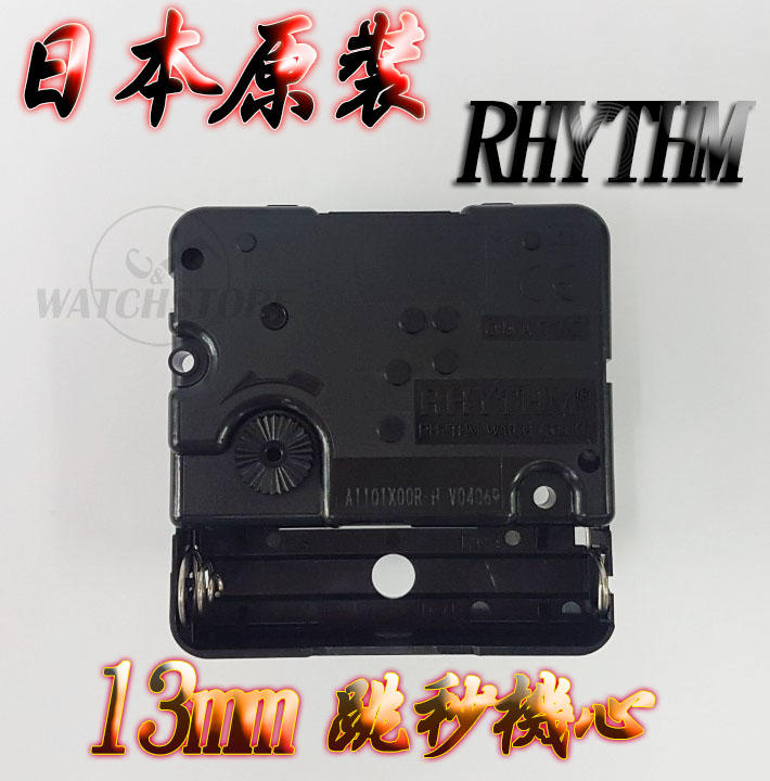 C&F 現貨供應【RHYTHM麗聲】 日本原裝高品質13mm跳秒時鐘機心