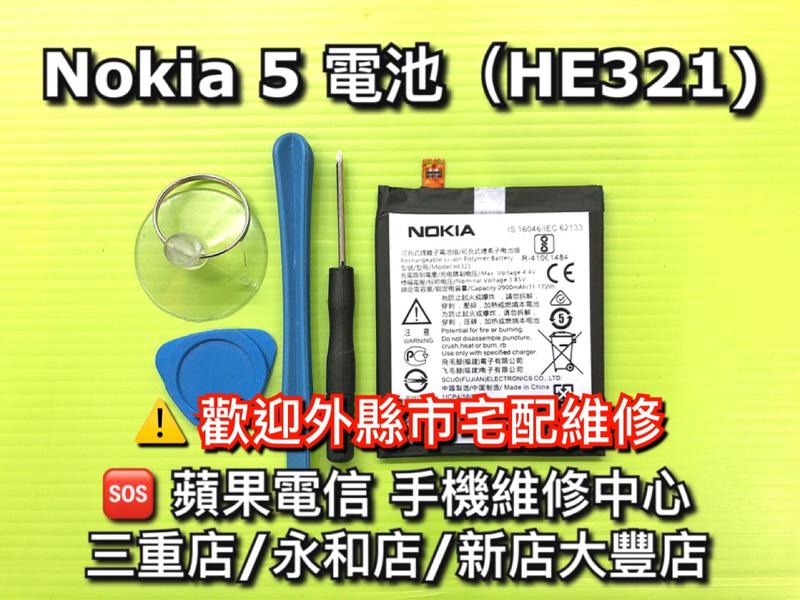 【台北明曜/三重/永和】Nokia5 電池 HE321 電池維修 電池更換 換電池