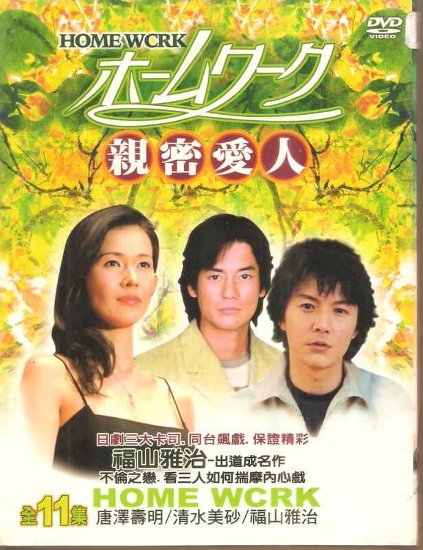 休閒可樂~~日劇DVD 親密愛人*唐澤壽明* 福山雅治*清水美砂| 露天市集 