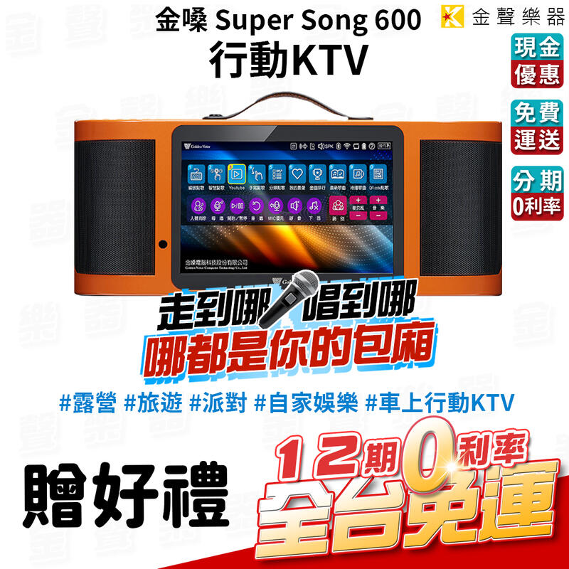 【金聲樂器】金嗓 Golden Voice Super Song 600 行動伴唱機 KTV 贈送大禮包!