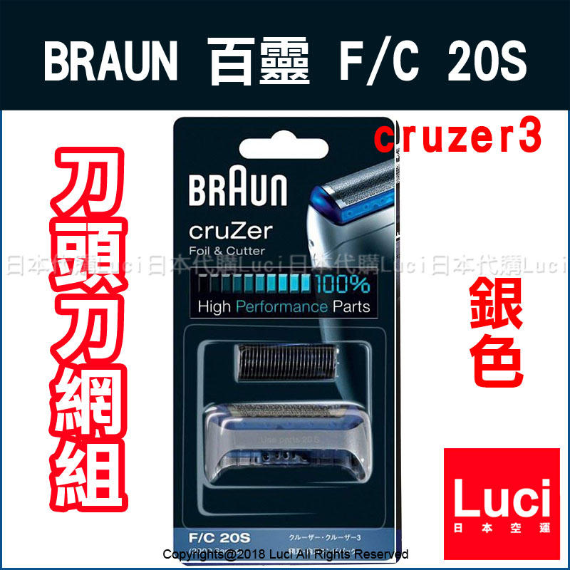 德國百靈 F/C 20S 銀色 Braun 替換網刃 刀網 刀頭組 cruzer3 cruzer6 2865 代購