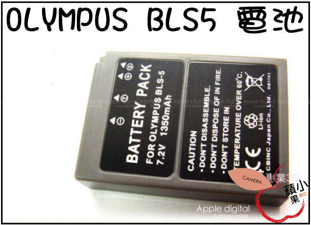 =小蘋果= Olympus BLS-5 BLS5 E-P3 E-PL3 EPL3 E-PM1 E-410/E-420/E-620/E-P2/E-PL1/E-PL2 EPL2 EPL5 EPM2 防爆鋰電池 EPL6