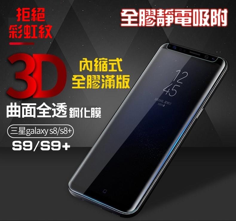 【宅動力】三星GALAXY S8/S9 9H 全膠 內縮皮套版 S9+ 3D 曲面玻璃貼 S8edge 手機殼 保護貼