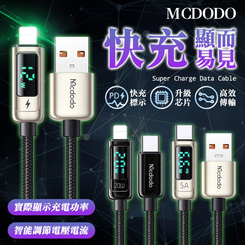 Mcdodo 數字顯示 快充線 充電線 閃充線 PD 快充 iPhone USB TypeC iphone12 數顯