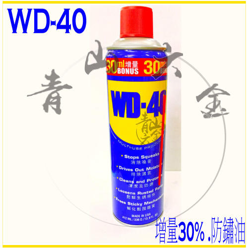 『青山六金』附發票  WD-40 容量13.9oz 增量瓶 412ml WD40 增量30% 防鏽油 潤滑油 除銹油