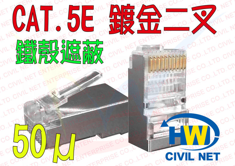 [瀚維 單件式 規格書] 台灣製造 RJ45 一件式 CAT.5E 鍍金 二叉 50μ 鐵殼接頭 網路接頭 大同網路線