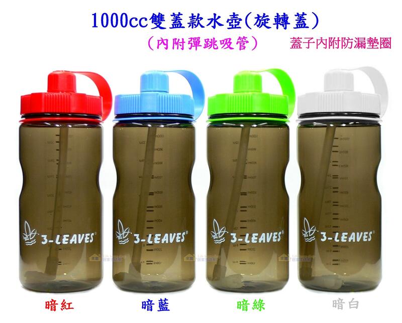 1000cc雙蓋水壺~特價160元(附吸管)3-LEAVES三葉寬口冷水瓶 環保 安全 1公升 通過SGS檢驗 新竹來富