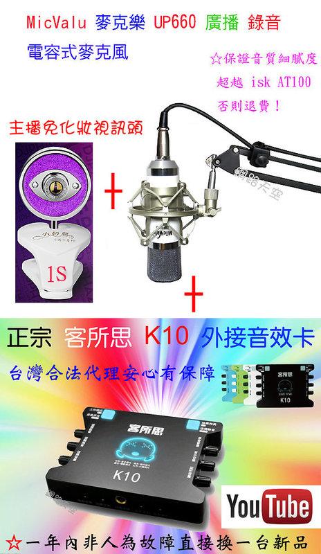 要買就買中振膜 非一般小振膜 收音更佳 客所思K10 + UP660電容麥克風NB35支架 1S攝像鏡頭送166種音效