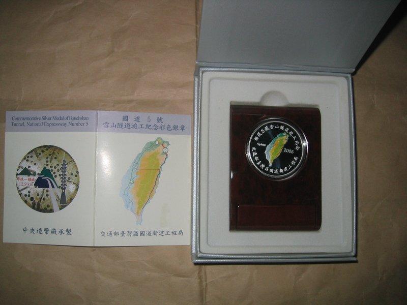 2005年 TAIWAN 中央造幣廠 94年國道五號雪山隧道竣工紀念PROFF精鑄銀章"原盒證