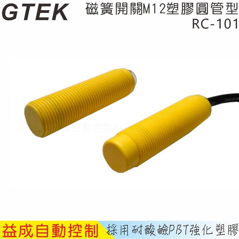 <益成自動>GTEK 磁簧開關M12塑膠圓管型 RC-101