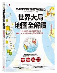【新書滿千免運】世界大局．地圖全解讀 Mapping the World|9789863843344|亞歷克西斯．鮑茲曼 